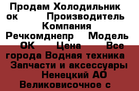 Продам Холодильник 2ок1.183 › Производитель ­ Компания “Речкомднепр“ › Модель ­ 2ОК-1. › Цена ­ 1 - Все города Водная техника » Запчасти и аксессуары   . Ненецкий АО,Великовисочное с.